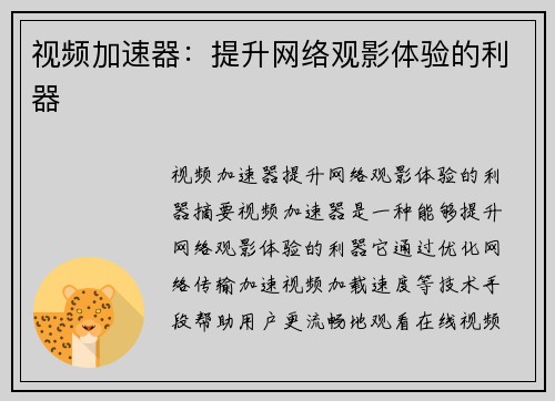 视频加速器：提升网络观影体验的利器